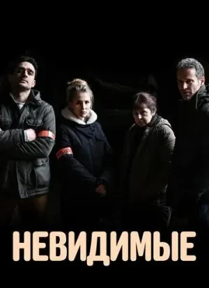 Невидимые 1 сезон