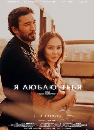 Я люблю тебя 2019 Я люблю тебя 2019