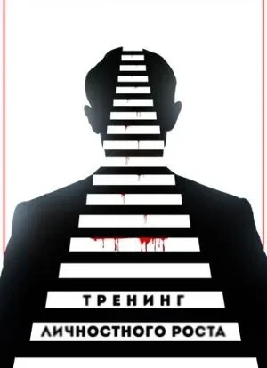 Тренинг личностного роста