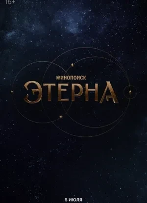 Этерна 1 сезон 2025 Этерна 1 сезон 2025