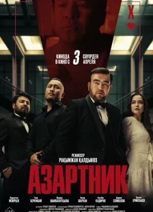 Азартник