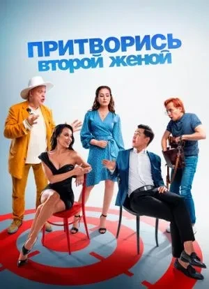 Притворись второй женой 2022 Притворись второй женой 2022