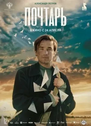 Почтарь
