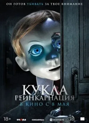 Кукла. Реинкарнация 2025 Кукла. Реинкарнация 2025