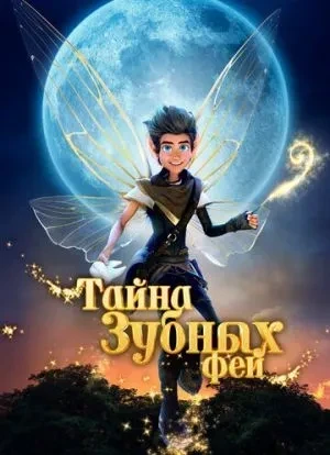 Тайна зубных фей