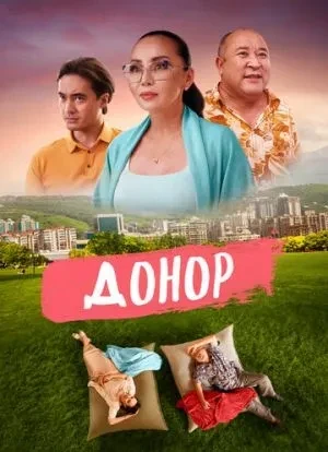 Донор