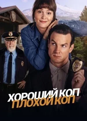 Хороший коп, плохой коп 1 сезон 2025 Хороший коп, плохой коп 1 сезон 2025