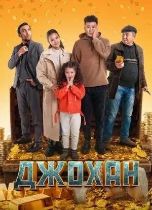 Джохан