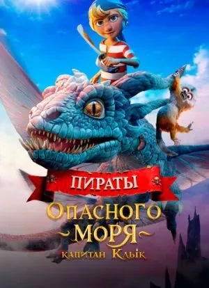 Пираты опасного моря: Капитан Клык 2025 Пираты опасного моря: Капитан Клык 2025