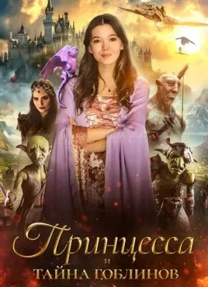 Принцесса и тайна гоблинов
