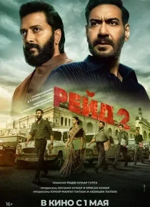 Рейд 2