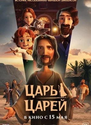 Царь царей 2025 Царь царей 2025