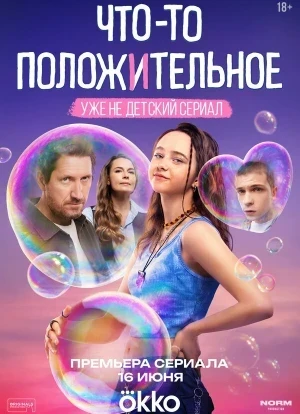 Что-то положительное 1 сезон 2025 Что-то положительное 1 сезон 2025