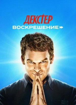 Декстер: Воскрешение 1 сезон