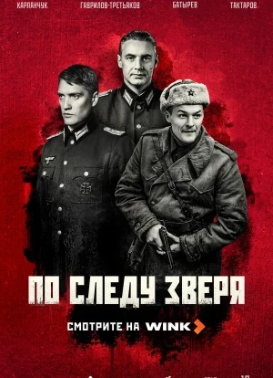 По следу зверя 1 сезон 2025 По следу зверя 1 сезон 2025