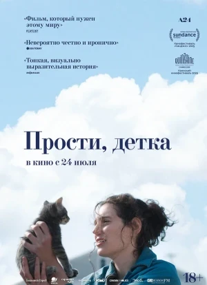 Прости, детка 2025 Прости, детка 2025