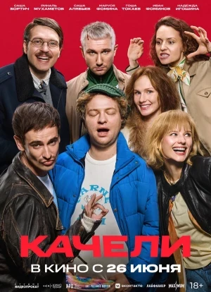 Качели 2025 Качели 2025