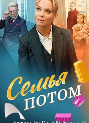 Семья потом 2025 Семья потом 2025