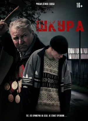 Шкура 2025 Шкура 2025